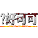 你好可可 (attack on titan)