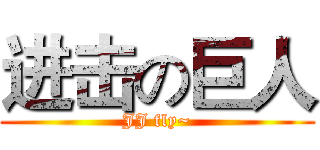 进击の巨人 (JJ fly~)