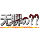 无聊の你们 (boring of you all)