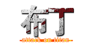 布丁 (attack on titan)
