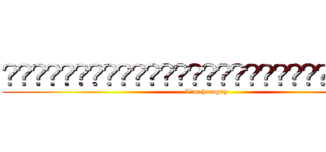 พยากา่พดวบะอใงดๆสหยาร่็งเหะสป (I'm hungry)