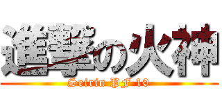 進撃の火神 (Seirin PF 10)
