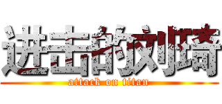 进击的刘琦 (attack on titan)
