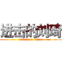 进击的刘琦 (attack on titan)