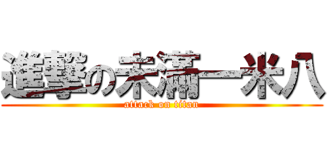 進撃の未滿一米八 (attack on titan)