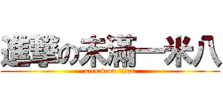 進撃の未滿一米八 (attack on titan)