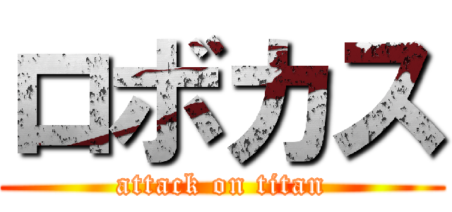 ロボカス (attack on titan)