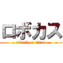 ロボカス (attack on titan)