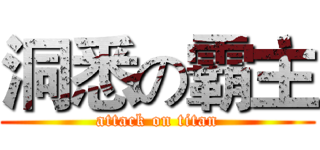 洞悉の霸主 (attack on titan)