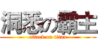 洞悉の霸主 (attack on titan)