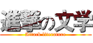 進撃の文学 (Attack literature)