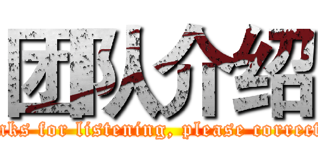 团队介绍 (Thanks for listening, please correct me)