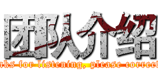 团队介绍 (Thanks for listening, please correct me)