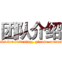 团队介绍 (Thanks for listening, please correct me)