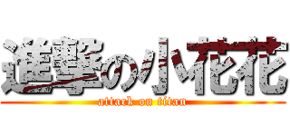 進撃の小花花 (attack on titan)