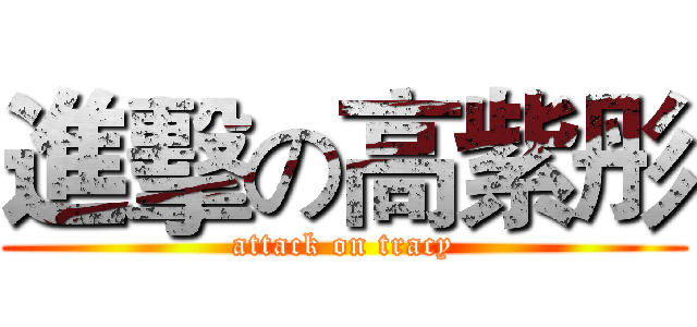 進擊の高紫彤 (attack on tracy)