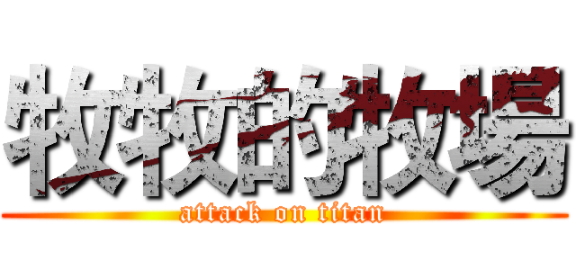 牧牧的牧場 (attack on titan)