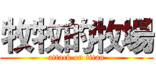 牧牧的牧場 (attack on titan)