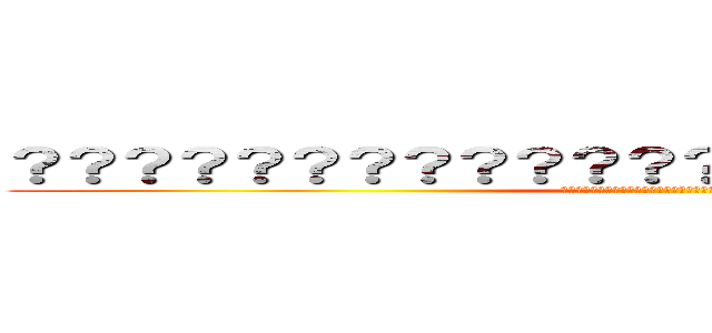 ？？？？？？？？？？？？？？？？？？？？？？？？ (??????????????????????????????)