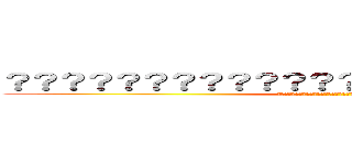 ？？？？？？？？？？？？？？？？？？？？？？？？ (??????????????????????????????)