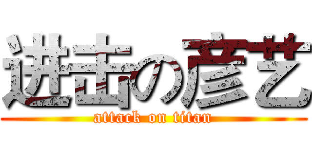 进击の彦艺 (attack on titan)