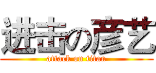 进击の彦艺 (attack on titan)