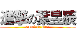 進撃の葉昱辰 (attack on titan)