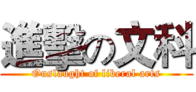 進擊の文科 (Onslaught of liberal arts)