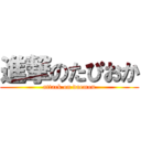 進撃のたぴおか (attack on daemon)