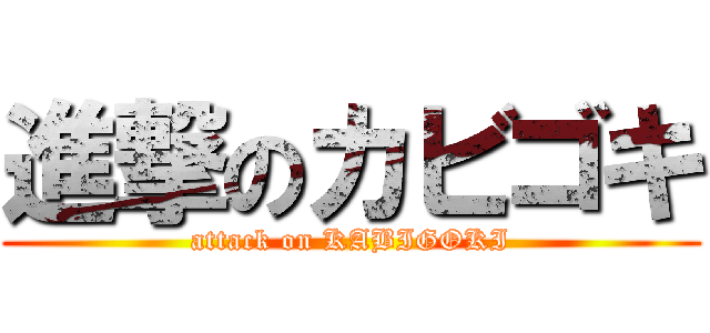 進撃のカビゴキ (attack on KABIGOKI)