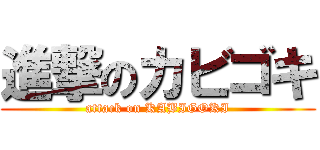 進撃のカビゴキ (attack on KABIGOKI)