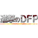 進撃のＤＦＰ (attack on DFP)