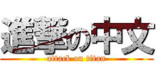 進撃の中文 (attack on titan)