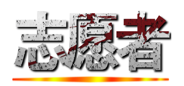 志愿者 ()