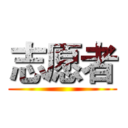 志愿者 ()