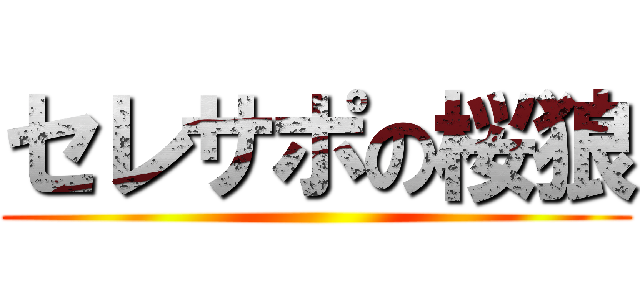 セレサポの桜狼 ()