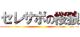 セレサポの桜狼 ()