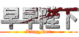 早早陛下 (King_Gon)