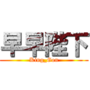 早早陛下 (King_Gon)