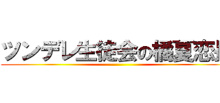 ツンデレ生徒会の橘夏恋長 ()