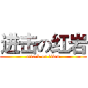 进击の红岩 (attack on titan)