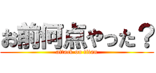 お前何点やった？ (attack on titan)