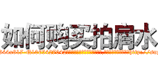 如何购买拍肩水 (如何购买拍肩水【电-151x68344x817-Q1065427042元吉药业】我们做的是长期生意,靠的是老客户长期支持http://sngk.net/tOCrHm

参考消息网我们做的是长期生意,靠的是老客户长期支持也许我们早该意识到，就连鲍勃·霍斯金斯（金球奖戏剧类电影男主角 
)