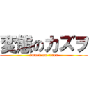 変態のカズヲ (attack on titan)