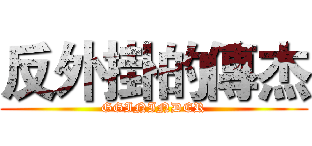 反外掛的傳杰 (GGININDER)