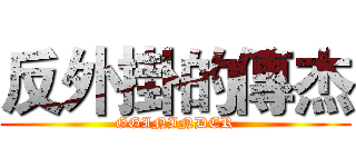 反外掛的傳杰 (GGININDER)