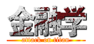 金融学 (attack on titan)