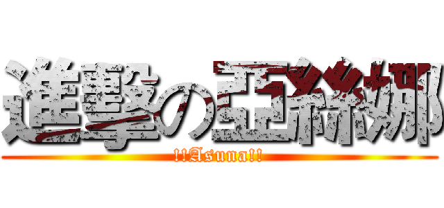 進擊の亞絲娜 (!!Asuna!!)