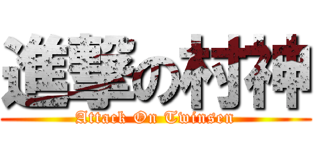進撃の村神 (Attack On Twinsen)