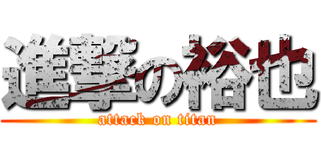 進撃の裕也 (attack on titan)